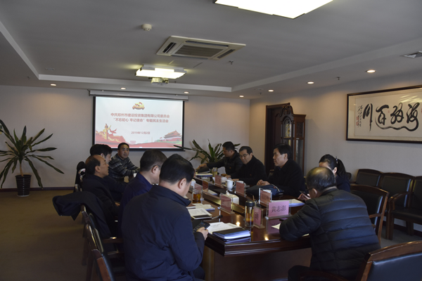 集團黨委召開“不忘初心、牢記使命”主題教育專題民主生活會