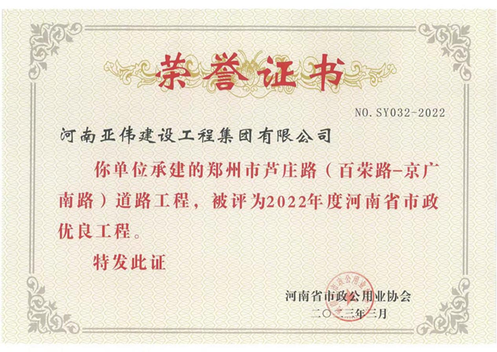 蘆莊路、西站路道路工程榮獲河南省市政優(yōu)良工程獎