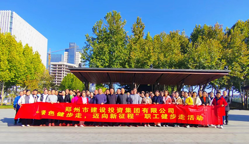 鄭州市建設(shè)投資集團有限公司開展“綠色健步走，邁向新征程”健步走活動