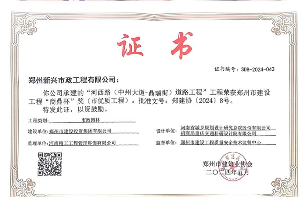 喜報(bào)！河西路榮獲2024年度鄭州市建設(shè)工程“商鼎杯”獎(jiǎng)