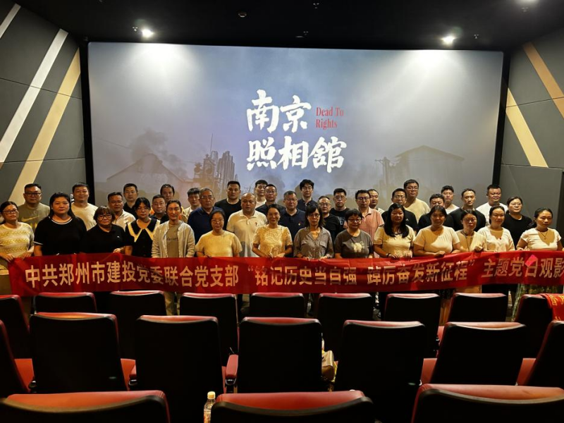 銘記歷史當(dāng)自強(qiáng) 踔厲奮發(fā)新征程——中共鄭州建投黨委聯(lián)合黨支部開(kāi)展主題黨日觀(guān)影活動(dòng)?